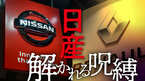 日産 解かれる呪縛