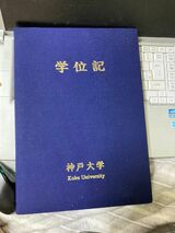 神戸大の学位記（写真：こっしーさん提供）