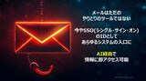メールはSSO（シングルサインオン）を通してあらゆるシステムに侵入可能に
