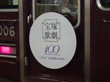 「宝塚歌劇100周年」のヘッドマーク（撮影：南正時）