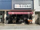佐古田商店