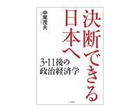 決断できる日本へ 3・11後の政治経済学 中尾茂夫著 ~独自の歴史観に立って現代社会論を展開
