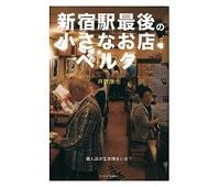 新宿駅最後の小さなお店ベルク 井野朋也著