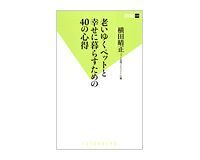 老いゆくペットと幸せに暮らすための40の心得 横田晴正著