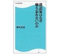 落語家はなぜ噺を忘れないのか 柳家花緑著