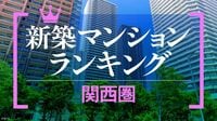 資産性の高い新築マンションランキング〈関西圏〉トップはグラングリーン大阪､三田･箕面船場の再開発エリアも浮上