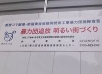 暴力団とインテリジェントビル 新宿・歌舞伎町の今後