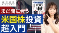 米国株投資､今さら聞けない基本の基本【動画】 どこでどうやって買えるか､その魅力とは？