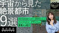 ｢宇宙から見た都市｣の何ともすさまじい絶景