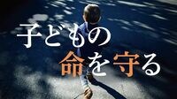 児童虐待死がほんの表面しか見えていない理由 国も把握しきれず､統計の3～5倍との見方も