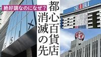 業績絶好調なのになぜ? ｢都心百貨店 消滅の先｣ 渋谷､新宿､池袋で閉店や売り場縮小が相次ぐ