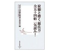 寂聴と磨く「源氏力」全五十四帖　一気読み！　「百万人の源氏物語」委員会編