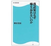 落語家はなぜ噺を忘れないのか　柳家花緑著