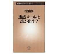 迷惑メールは誰が出す？　岡嶋裕史著