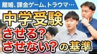 【中学受験】受験のプロが語る｢撤退する選…