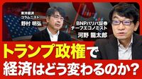 【経済はどうなる？】トランピズムの本質／…
