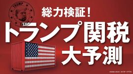 トランプ関税 大予測