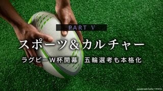 ラグビーＷ杯開幕  五輪選考も本格化 PART Ⅴ スポーツ＆カルチャー