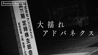 大揺れアドバネクス なぜ紛糾しているのか