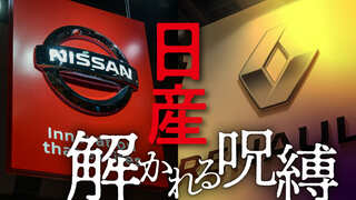 日産 解かれる呪縛