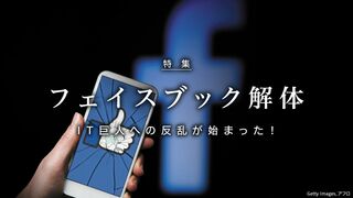 フェイスブック解体 IT巨人への反乱が始まった！