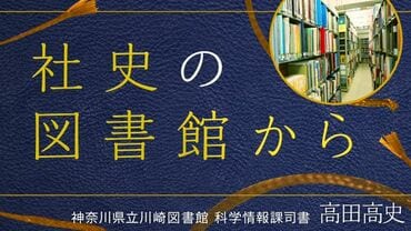 社史の図書館から