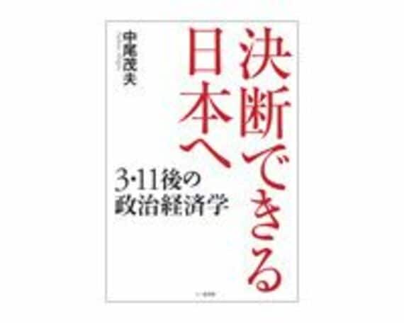 決断できる日本へ　3・11後の政治経済学　中尾茂夫著　～独自の歴史観に立って現代社会論を展開