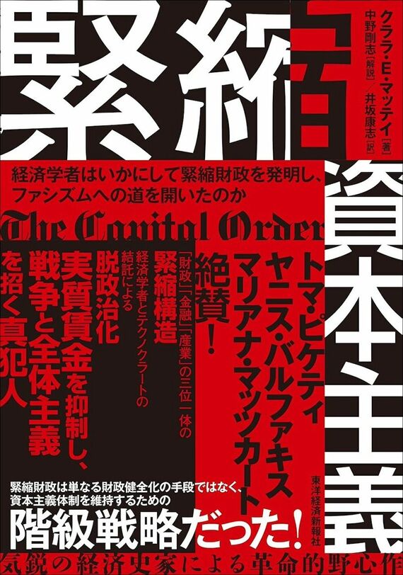 『緊縮資本主義: 経済学者はいかにして緊縮財政を発明し、ファシズムへの道を開いたのか』