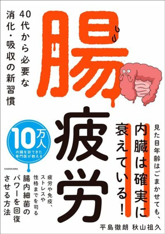 腸疲労 40代から必要な消化・吸収の新習慣