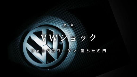 VW（フォルクスワーゲン）ショック