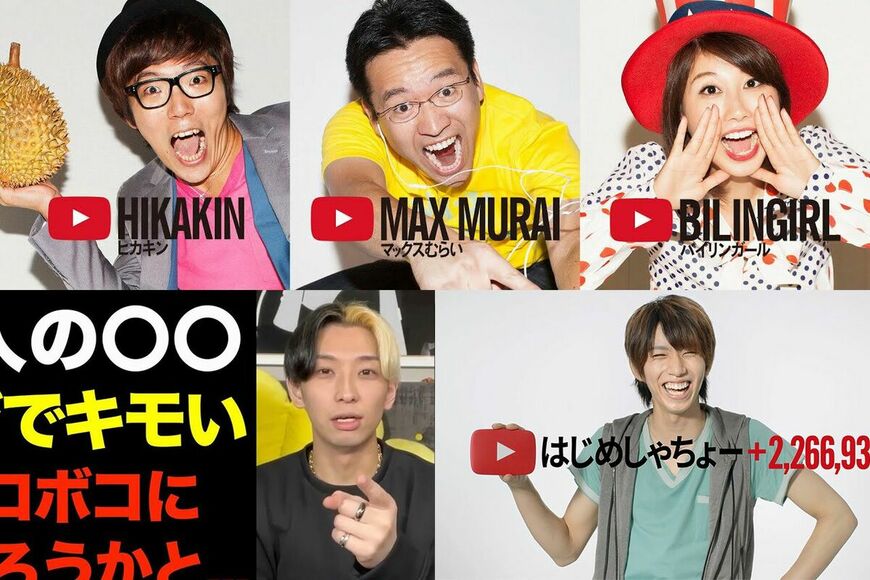 左上から時計回りにヒカキン、マックスむらい、吉田ちか、はじめしゃちょー、ヒカル（いずれも公式HP、公式YouTubeより）