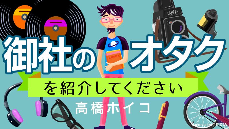 高橋ホイコさんによる新連載、1回目です