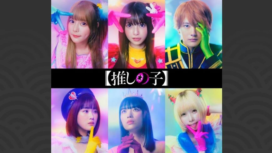 人気漫画『【推しの子】』の実写映画ビジュアル（画像：東映株式会社公式HPより）