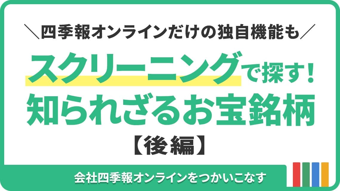 高配当かつ来期も増益＆増配予想の知られざる27社はココ｜会社四季報 ...