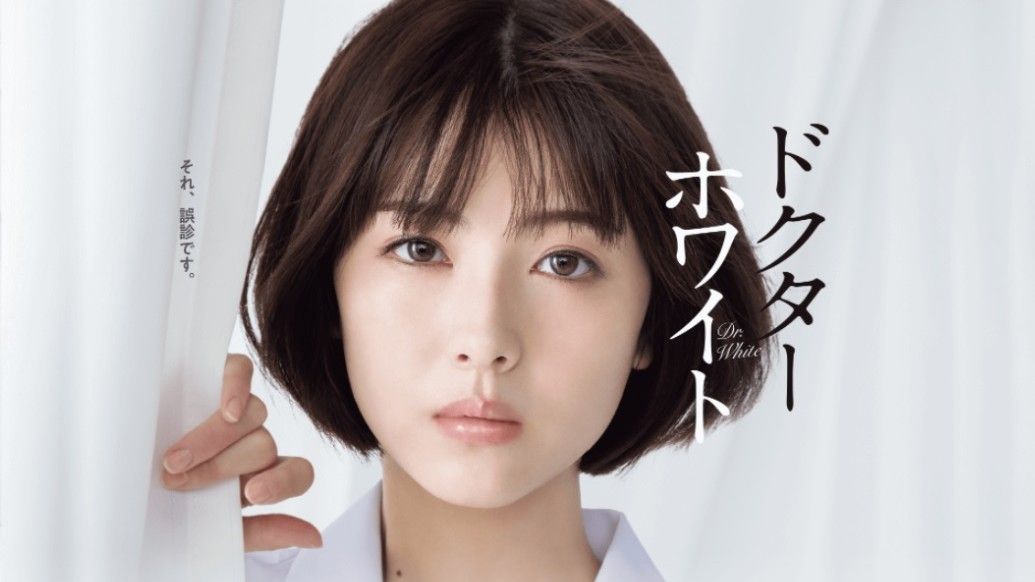 ドクターホワイト｢浜辺美波｣がドハマりする理由 彼女にしかできない 
