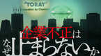 企業不正はなぜ止まらないか