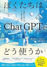 『ぼくたちはChatGPTをどう使うか: 14歳から考えるAI時代の学び』（三笠書房）