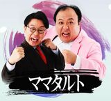 ママタルト（画像：M-1グランプリ公式）