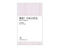 激変! 日本古代史 卑弥呼から平城京まで 足立倫行著