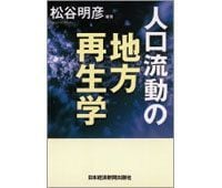 人口流動の地方再生学 松谷明彦編著