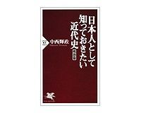 日本人として知っておきたい近代史 明治篇 中西輝政著