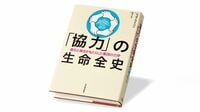 ヒトの集団の力学､｢協力｣と｢競争｣の緊張関係 『｢協力｣の生命全史』書評