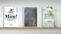 21世紀の新常識､｢所有のルール｣はデザインできる 『Mine!（マイン）』など書評3点
