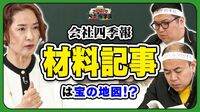 【「四季報」で探す有望株】会社の未来がわかる「材料記事」の秘密／AI銘柄に変身した「味の素」／大化け濃厚！？株価上昇が期待できる“魔法の言葉”【きしたかのとスパルタ四季報学園】