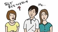 “子がいない"は罪なのか さまざまな事情で子どもがいない夫婦たち