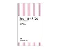 激変！　日本古代史　卑弥呼から平城京まで　足立倫行著