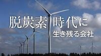 石油･石炭依存から脱却図る大手108社の本音 脱炭素の動向を独自調査､政府目標に厳しい声