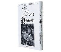 メイド・イン・ジャパンは終わるのか　「奇跡」と「終焉」の先にあるもの　青島矢一／武石　彰／マイケル・Ａ・クスマノ編著～問題の所在が周到かつ過不足なく明らかに