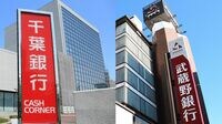 千葉銀と武蔵野銀が｢生煮え連携｣を組む本音 ｢効果があるのか？｣銀行業界で疑問が噴出