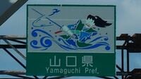 高速道路で見る自治体イラストの深い味わい 知ると楽しい｢カントリーサイン｣の読み方
